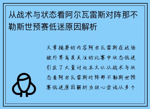 从战术与状态看阿尔瓦雷斯对阵那不勒斯世预赛低迷原因解析 从战术与状态看阿尔瓦雷斯对阵那不勒斯世预赛低迷原因解析