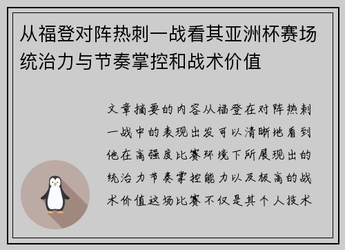 从福登对阵热刺一战看其亚洲杯赛场统治力与节奏掌控和战术价值 从福登对阵热刺一战看其亚洲杯赛场统治力与节奏掌控和战术价值