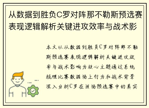 从数据到胜负C罗对阵那不勒斯预选赛表现逻辑解析关键进攻效率与战术影响 从数据到胜负C罗对阵那不勒斯预选赛表现逻辑解析关键进攻效率与战术影响