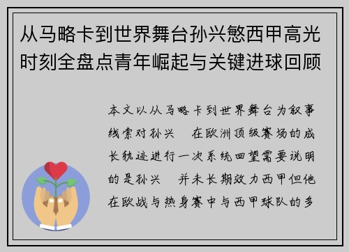 从马略卡到世界舞台孙兴慜西甲高光时刻全盘点青年崛起与关键进球回顾 从马略卡到世界舞台孙兴慜西甲高光时刻全盘点青年崛起与关键进球回顾