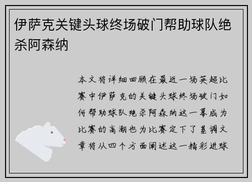 伊萨克关键头球终场破门帮助球队绝杀阿森纳 伊萨克关键头球终场破门帮助球队绝杀阿森纳