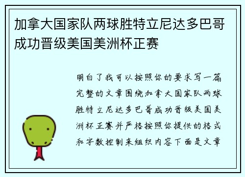 加拿大国家队两球胜特立尼达多巴哥成功晋级美国美洲杯正赛 加拿大国家队两球胜特立尼达多巴哥成功晋级美国美洲杯正赛