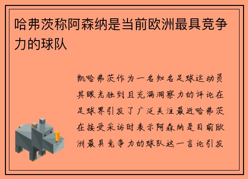 哈弗茨称阿森纳是当前欧洲最具竞争力的球队