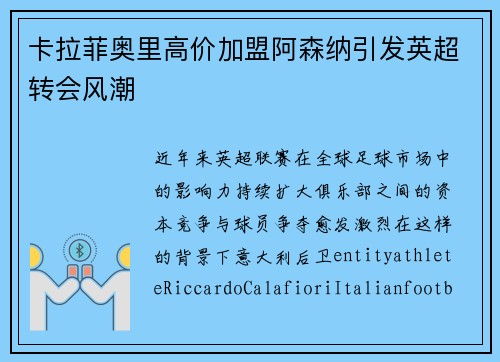 卡拉菲奥里高价加盟阿森纳引发英超转会风潮