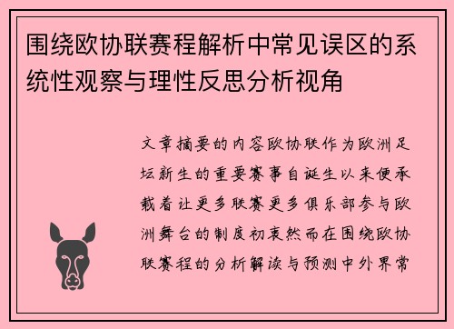 围绕欧协联赛程解析中常见误区的系统性观察与理性反思分析视角 围绕欧协联赛程解析中常见误区的系统性观察与理性反思分析视角