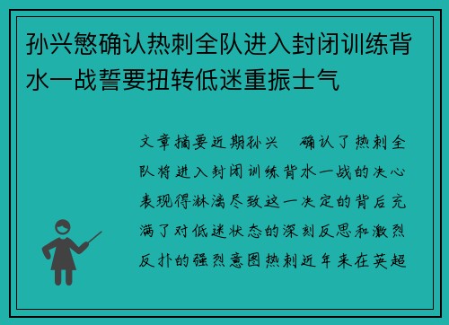 孙兴慜确认热刺全队进入封闭训练背水一战誓要扭转低迷重振士气