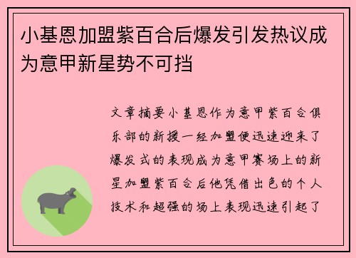 小基恩加盟紫百合后爆发引发热议成为意甲新星势不可挡