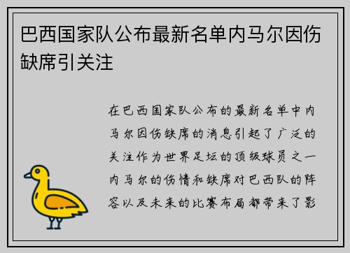 巴西国家队公布最新名单内马尔因伤缺席引关注