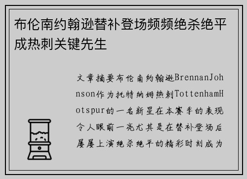布伦南约翰逊替补登场频频绝杀绝平成热刺关键先生
