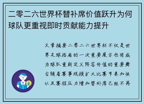 二零二六世界杯替补席价值跃升为何球队更重视即时贡献能力提升