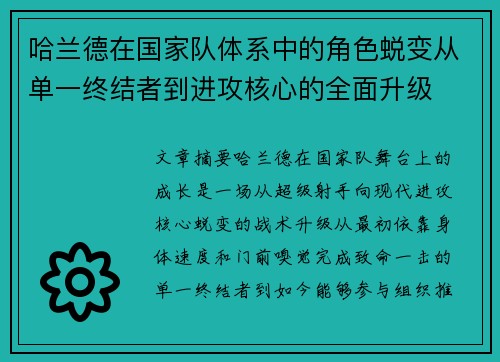 哈兰德在国家队体系中的角色蜕变从单一终结者到进攻核心的全面升级